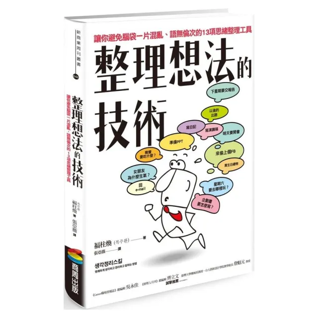 整理想法的技術：讓你避免腦袋一片混亂、語無倫次的13項思緒整理工具 | 拾書所