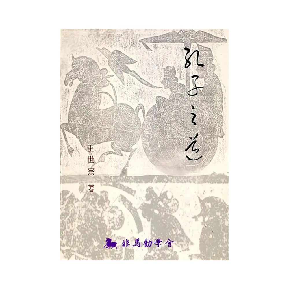 孔子之道