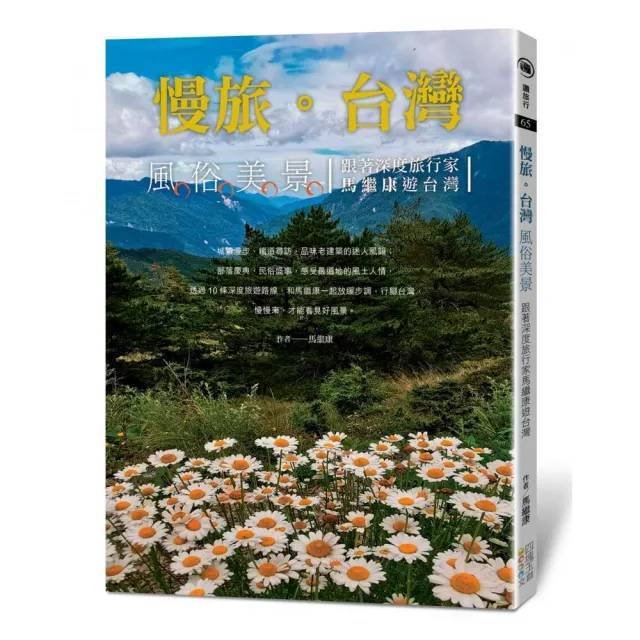 慢旅。台灣：風俗美景-跟著深度旅行家馬繼康遊台灣 | 拾書所