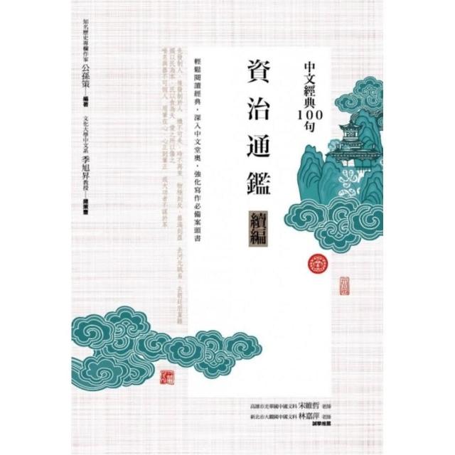 中文經典100句：資治通鑑續編 | 拾書所