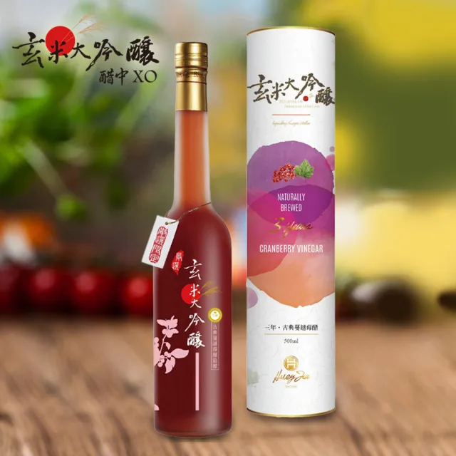 【玄米大吟釀】果香-古典蔓越莓醋(嚴選3年500ml)