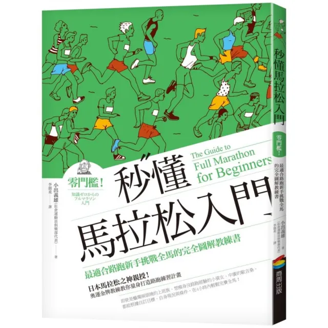 秒懂馬拉松入門：零門檻！最適合路跑新手挑戰全馬的完全圖解教練書