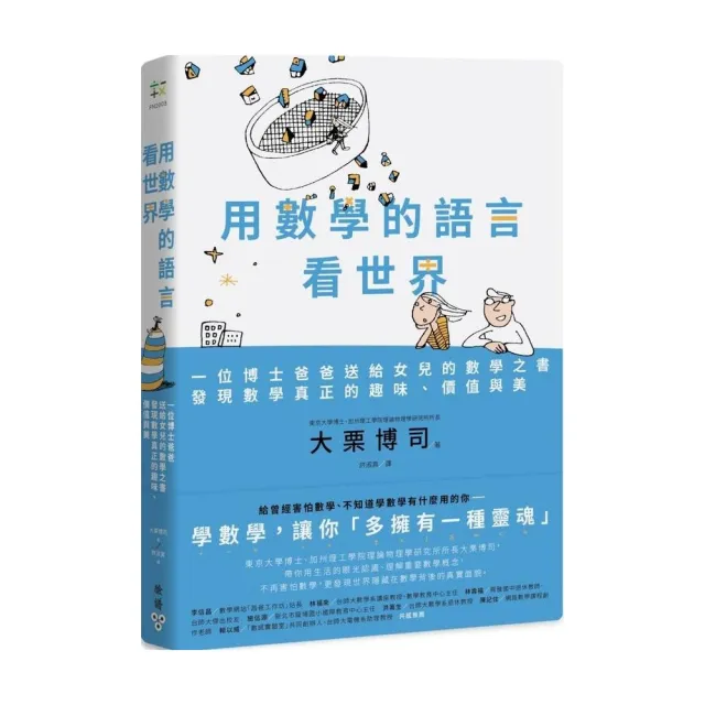 用數學的語言看世界：一位博士爸爸送給女兒的數學之書，發現數學真正的趣味、價值與美