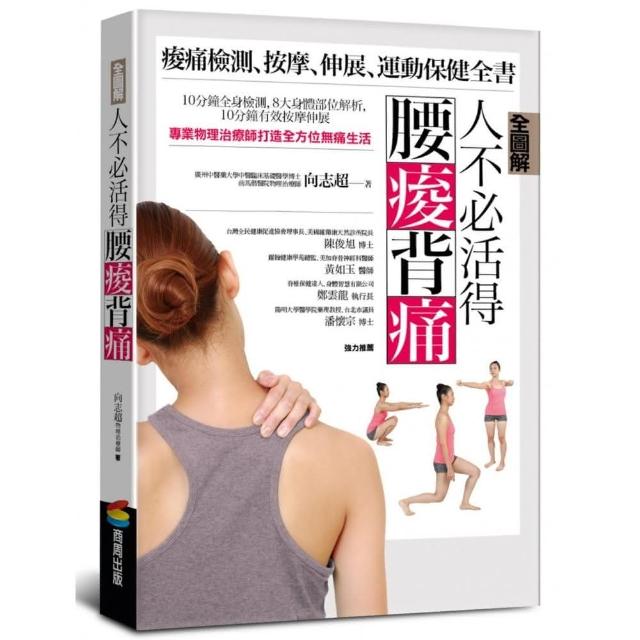 人不必活得腰痠背痛：痠痛檢測、按摩、伸展、運動保健全書 | 拾書所
