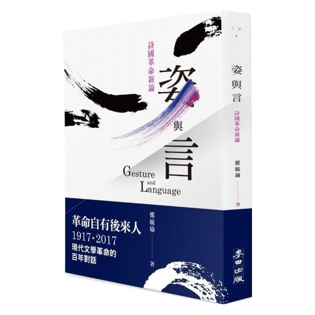 姿與言：詩國革命新論 | 拾書所