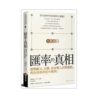 匯率的真相：破解歐元、日圓、美金與人民幣漲跌，與你我如何從中獲利！