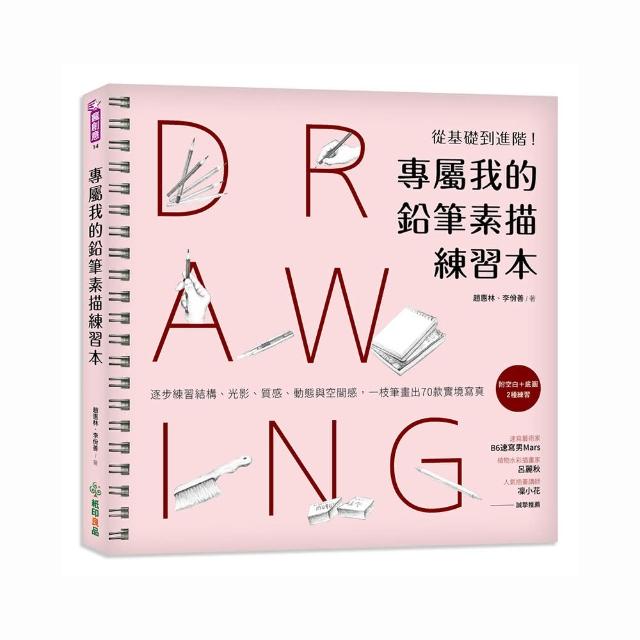 專屬我的鉛筆素描練習本：從基礎到進階！逐步練習結構、光影、質感、動態與空間感 一枝筆畫出70款實境寫真