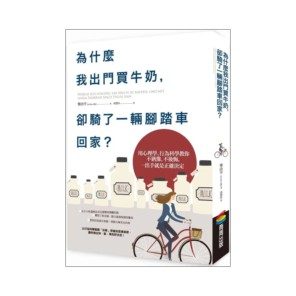 為什麼我出門買牛奶，卻騎了一輛腳踏車回家？：用心理學、行為科學教你不猶豫、不後悔，一出手就是正確決定