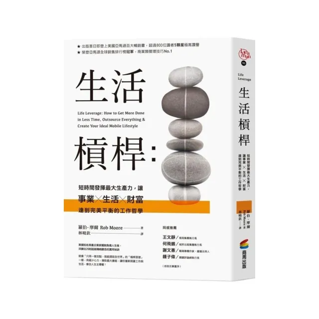 生活槓桿：短時間發揮最大生產力，讓事業、生活、財富達到完美平衡的工作哲學 | 拾書所