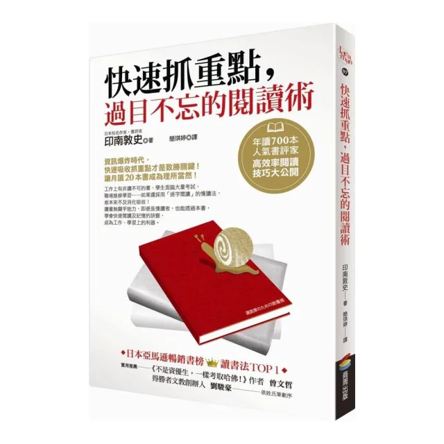 快速抓重點，過目不忘的閱讀術：年讀700本人氣書評家高效率閱讀技巧大公開