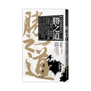 勝之道：十位名將與十場戰役印證孫子兵法致勝思維