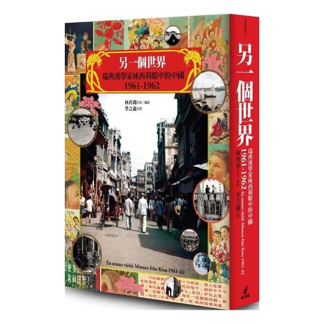 另一個世界：瑞典漢學家林西莉眼中的中國1961-1962（復古裸背線裝） | 拾書所