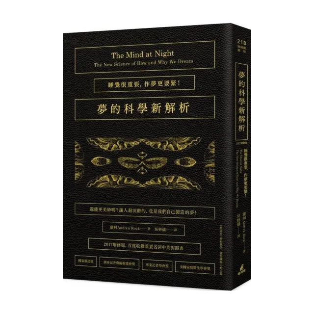 夢的科學新解析：睡覺很重要，作夢更要緊！（2017增修版首度收錄重要名詞中英對照表）