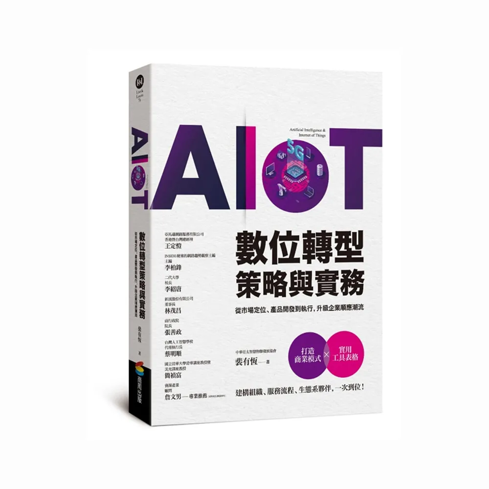AIoT數位轉型策略與實務——從市場定位、產品開發到執行，升級企業順應潮流