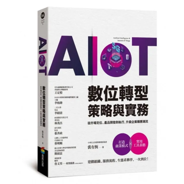 AIoT數位轉型策略與實務——從市場定位、產品開發到執行，升級企業順應潮流 | 拾書所