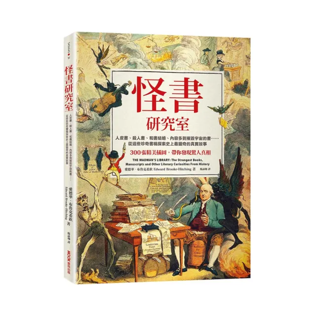 怪書研究室:人皮書、殺人書、和書結婚、內容多到摧毀宇宙的書…從這些珍奇書稿探索史上最獵奇的真實故事