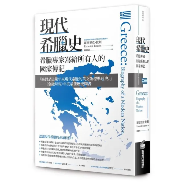 現代希臘史：希臘專家寫給所有人的國家傳記