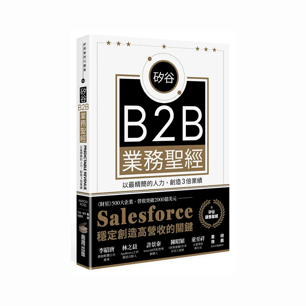 矽谷B2B業務聖經：以最精簡的人力，創造3倍業績