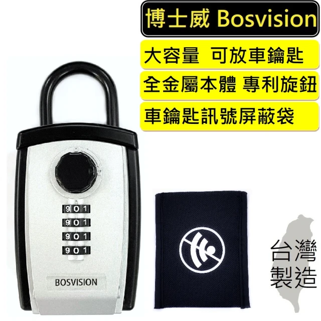 【BOSVISION 博士威】大容量掛勾式密碼鎖鑰匙盒+晶片車鑰匙訊號屏蔽袋(鎖中鎖收納盒)