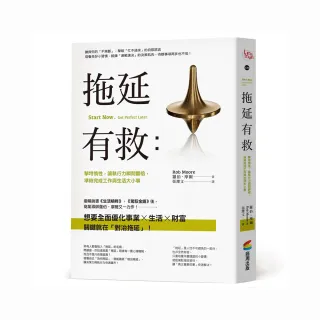 拖延有救：擊垮惰性，讓執行力瞬間翻倍，準時完成工作與生活大小事