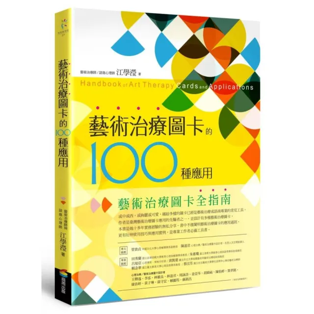 藝術治療圖卡的100種應用