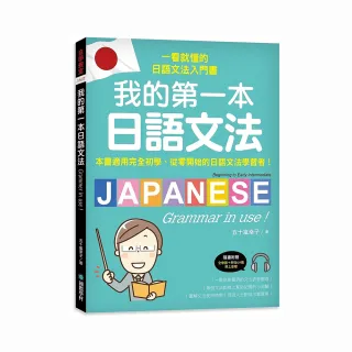 我的第一本日語文法：一看就懂的日語文法入門書 適用完全初學、從零開始的日語文法學習者！（附QR