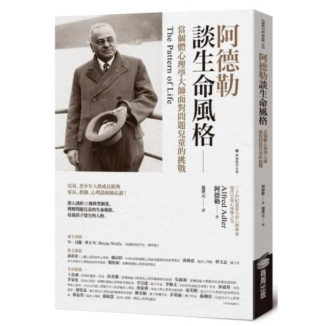 阿德勒談生命風格：當個體心理學大師面對問題兒童的挑戰