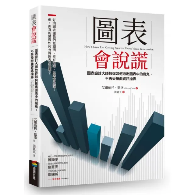 圖表會說謊：圖表設計大師教你如何揪出圖表中的魔鬼，不再受扭曲資訊操弄