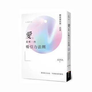 愛是唯一的吸引力法則：聽高靈談情．說愛