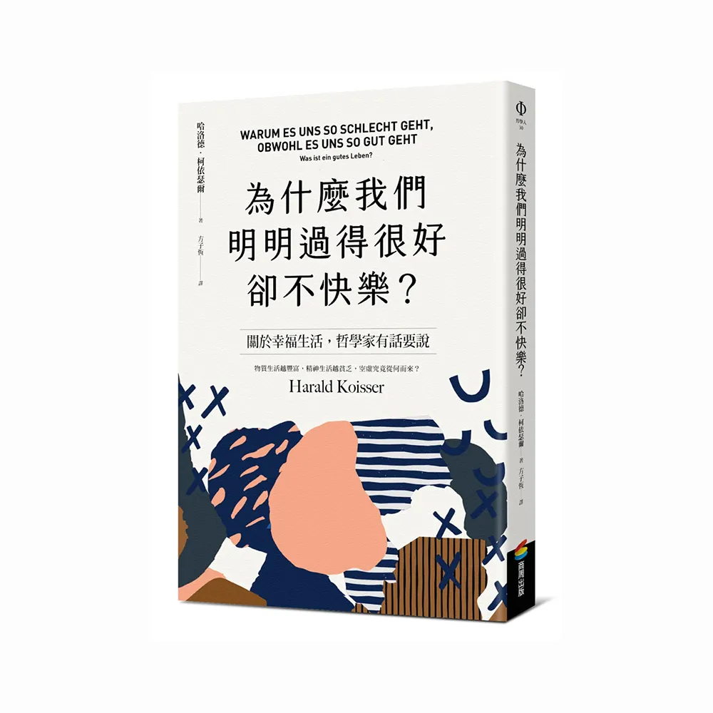 為什麼我們明明過得很好卻不快樂？