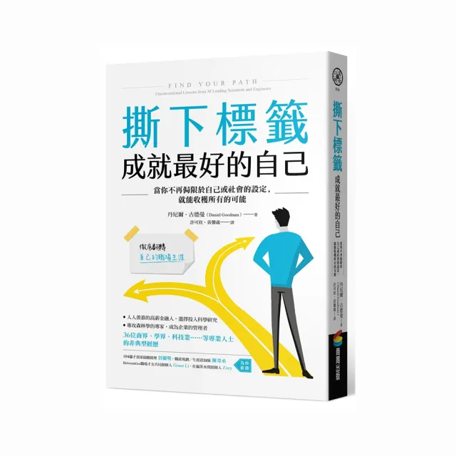 撕下標籤  成就最好的自己：當你不再侷限於自己或社會的設定，就能收穫所有的可能