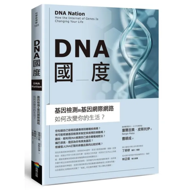 DNA國度：基因檢測和基因網際網路如何改變你的生活 | 拾書所