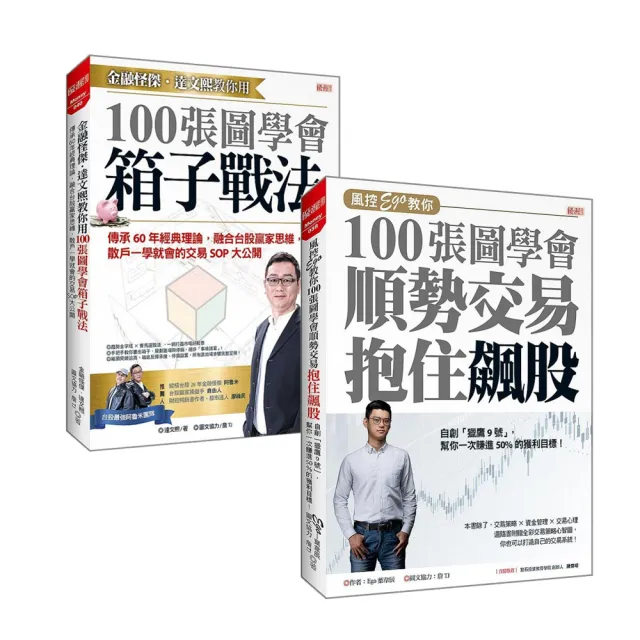 【金融怪傑+風控Ego】100張圖學箱子戰法+順勢交易抱飆股 | 拾書所