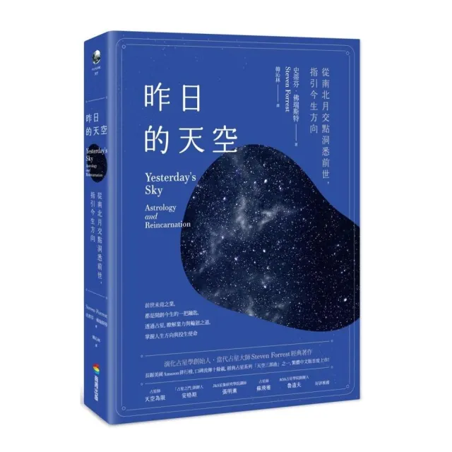昨日的天空：從南北月交點洞悉前世，指引今生方向