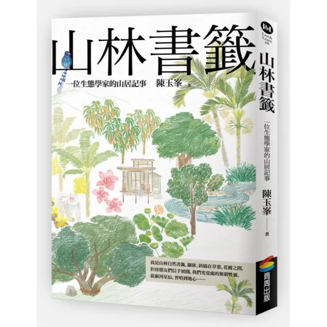 山林書籤：一位生態學家的山居記事