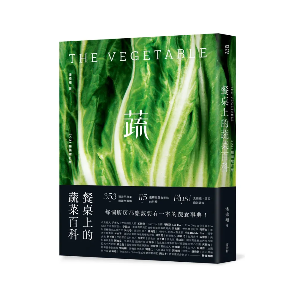 餐桌上的蔬菜百科〔2021暢銷增訂版〕