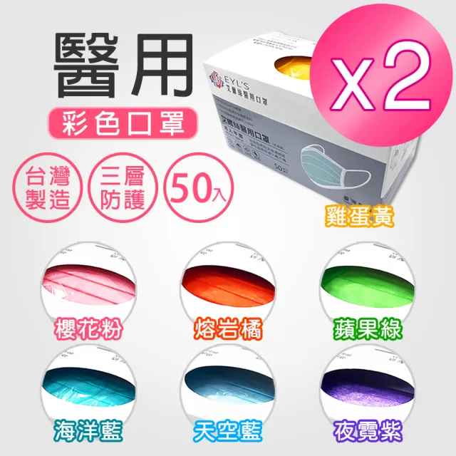 【艾爾絲】醫用口罩未滅菌2盒組-50片/盒(7色任選)