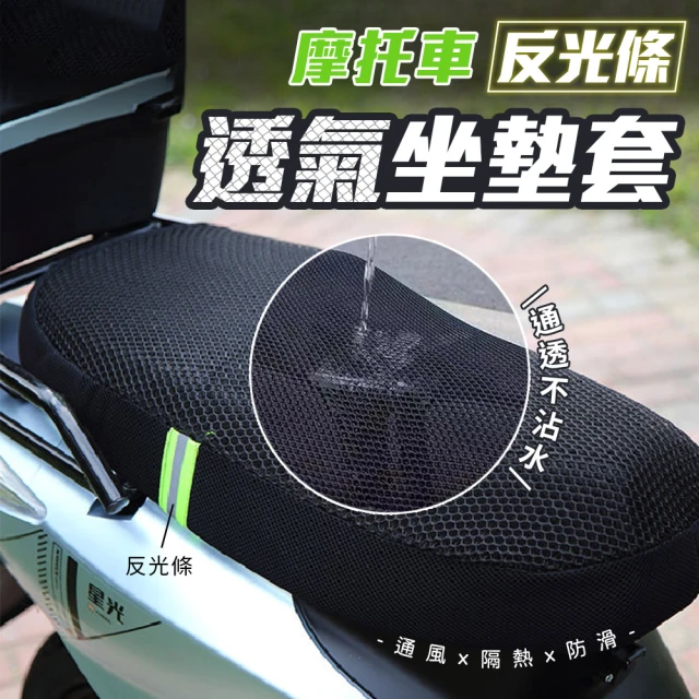 【EQLRA】摩托車反光條透氣坐墊套