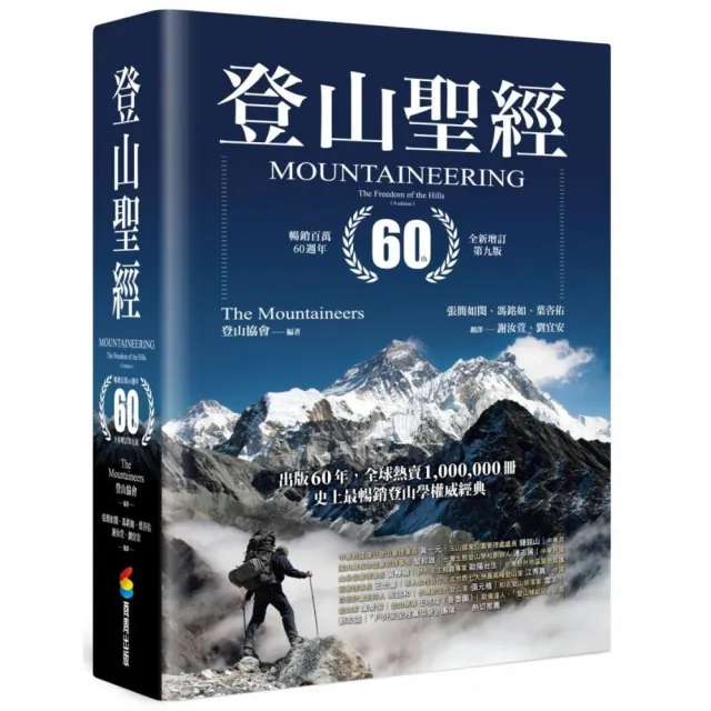 登山聖經 暢銷百萬60週年全新增訂第九版