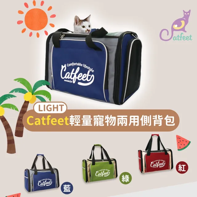 【CatFeet】Light輕量寵物兩用肩背包 可上大眾運輸《三種顏色》(寵物背包 側背包 透氣網布 寵物提包)
