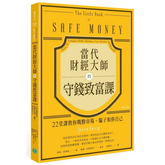 當代財經大師的守錢致富課：22堂課教你戰勝市場、騙子和你自己