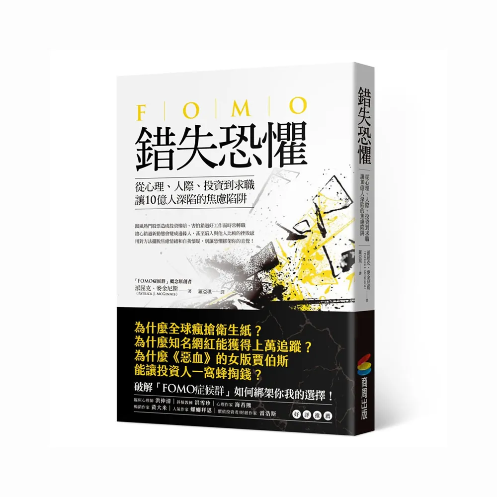 錯失恐懼：從心理、人際、投資到求職，讓10億人深陷的焦慮陷阱