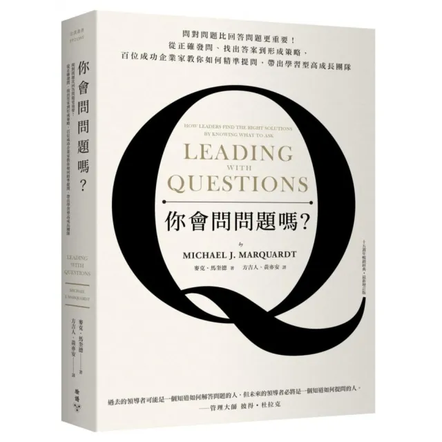 你會問問題嗎？問對問題比回答問題更重要！（十五週年暢銷經典．最新增訂版） | 拾書所