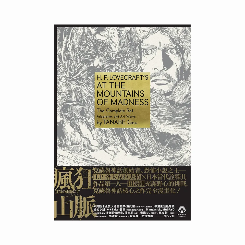 洛夫克拉夫特傑作集：瘋狂山脈（1．4冊+全球獨家燙金書盒珍藏版+4張原畫精緻酷卡）