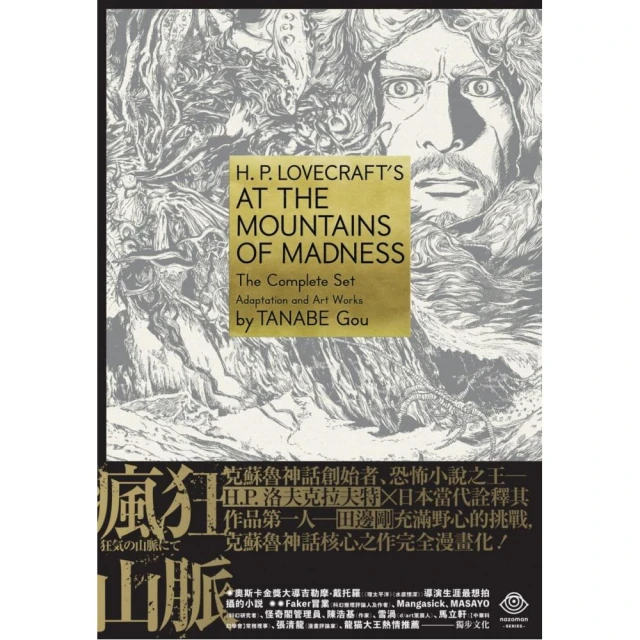 洛夫克拉夫特傑作集：瘋狂山脈（1．4冊+全球獨家燙金書盒珍藏版+4張原畫精緻酷卡）