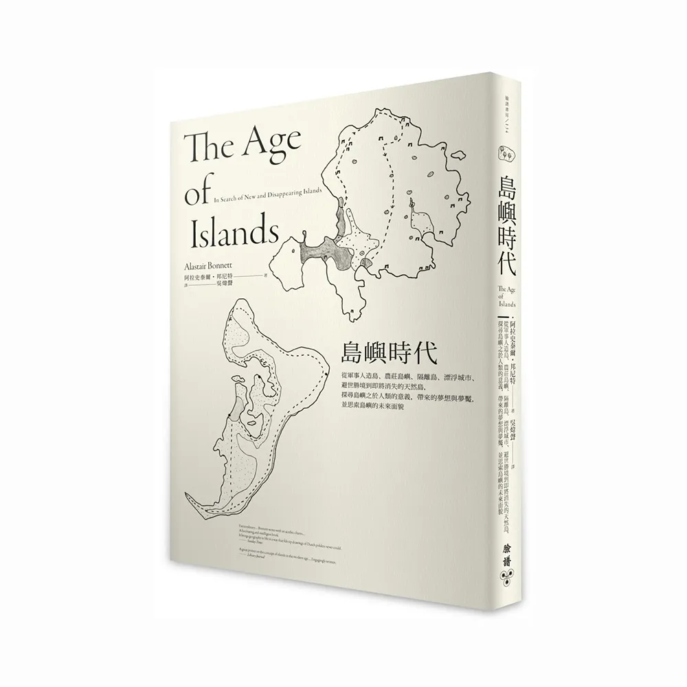 島嶼時代：探尋島嶼之於人類的意義，帶來的夢想與夢魘，並思索島嶼的未來面貌