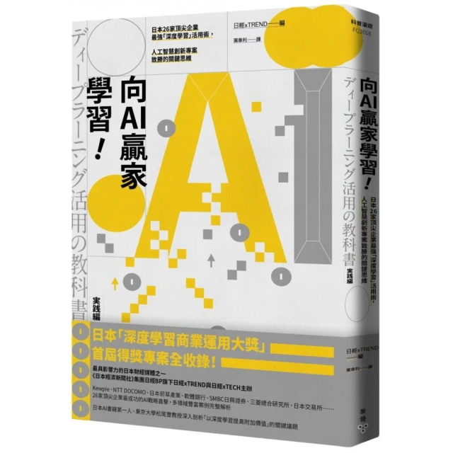 向AI贏家學習！：日本26家頂尖企業最強「深度學習」活用術，人工智慧創新專案致勝的關鍵思維