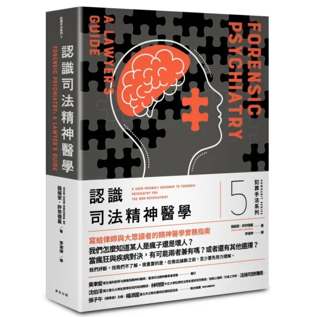 犯罪手法系列5－認識司法精神醫學：一個犯罪者「究竟是真的瘋了，還是只是壞人」？