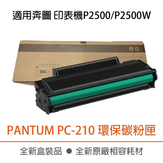 PANTUM 奔圖 PC-210 黑色 環保碳粉匣(P2500/P2500W)