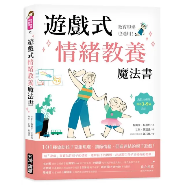 遊戲式情緒教養魔法書：教育現場也適用！遊戲治療師專為3~9歲設計，101種協助孩子克服焦慮、調節情緒、促進 | 拾書所